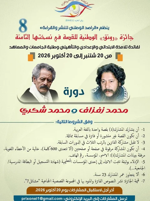 جائزة «رونق» الوطنية للقصة في نسختها الثامنة