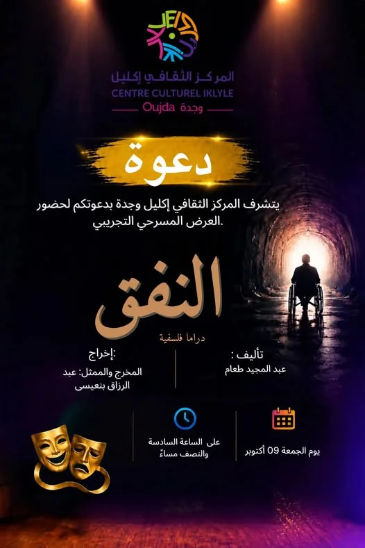« Le Tunnel » : une expérience théâtrale et cinématographique au Centre culturel Aklim d’Oujda