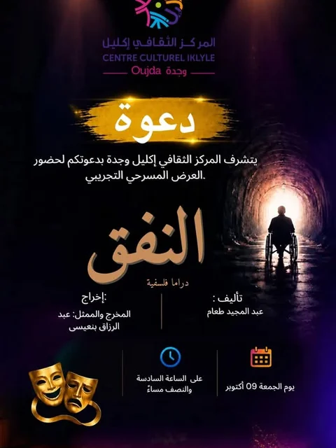 «النفق»: عرض مسرحي تجريبي يجمع المسرح والسينما والذكاء الاصطناعي