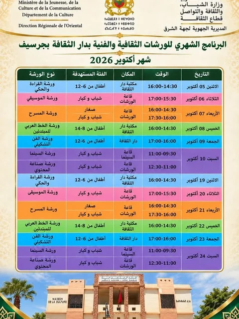 البرنامج الشهري للورشات الثقافية والفنية – شهر أكتوبر 2026 بدار الثقافة جرسيف