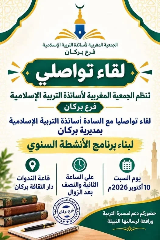 Rencontre de planification annuelle des activités de l'Association marocaine des professeurs d'éducation islamique - Branche de Berkane